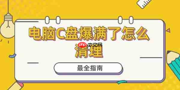 电脑C盘爆满了怎么清理 最全指南！