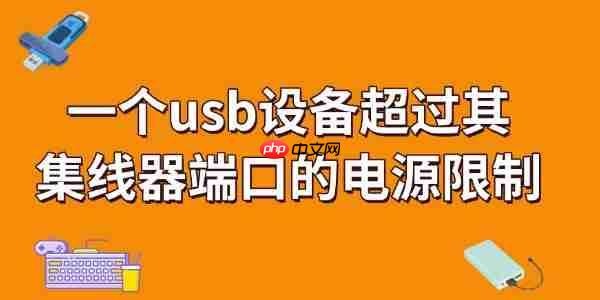 一个usb设备超过其集线器端口的电源限制怎么解决 看完就知道！