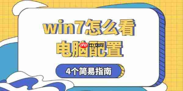 win7怎么看电脑配置 4个简易指南告诉你