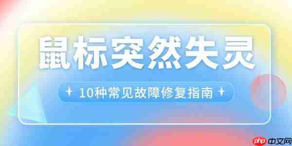 鼠标突然失灵 10种常见故障修复指南