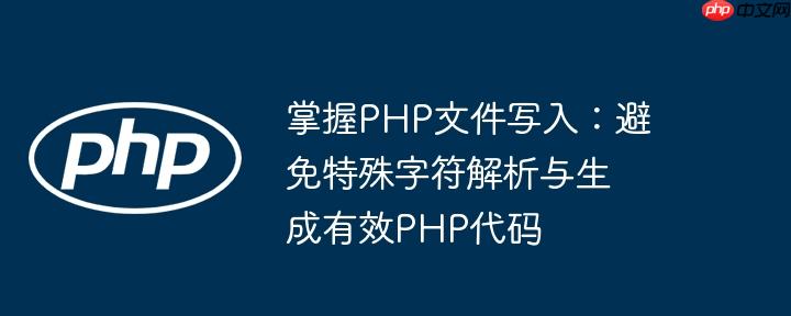 掌握PHP文件写入：避免特殊字符解析与生成有效PHP代码