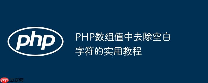 PHP数组值中去除空白字符的实用教程