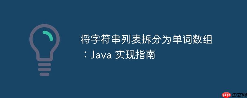 将字符串列表拆分为单词数组：Java 实现指南