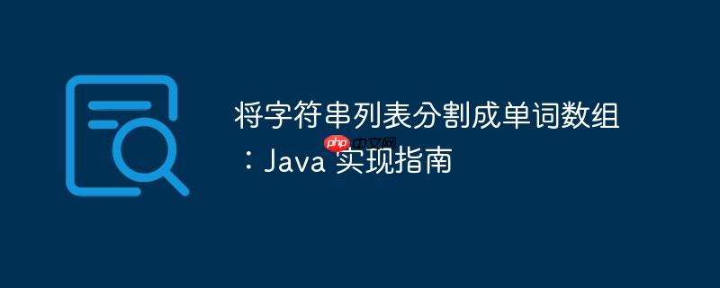 将字符串列表分割成单词数组：Java 实现指南