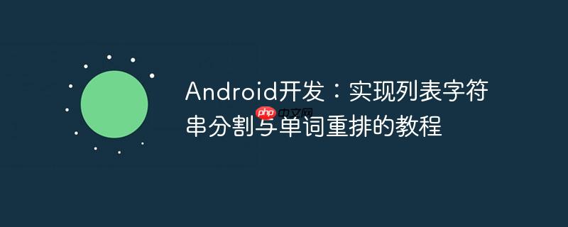 Android开发：实现列表字符串分割与单词重排的教程