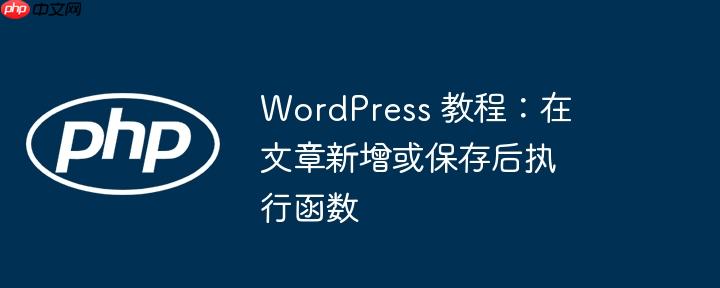 wordpress 教程：在文章新增或保存后执行函数