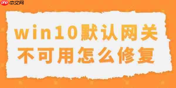 win10默认网关不可用怎么修复 解决办法教程