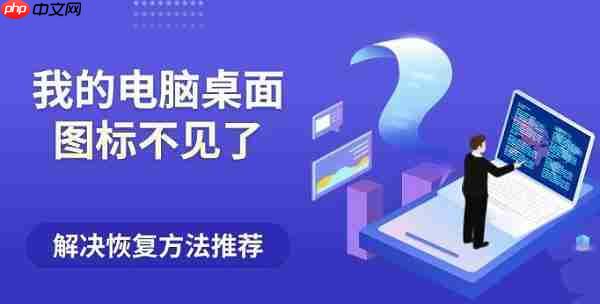 我的电脑桌面图标不见了？解决恢复方法推荐