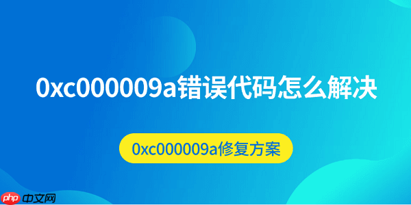 0xc000009a错误代码怎么解决 0xc000009a修复方案