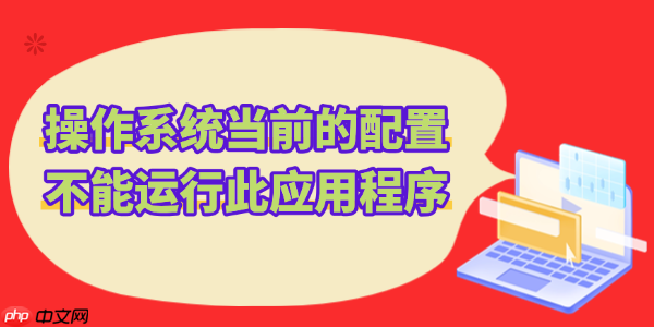 Office打不开报错“操作系统当前的配置不能运行此应用程序” 快速修复教程