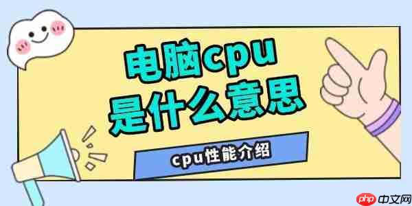 电脑cpu是什么意思 cpu性能介绍