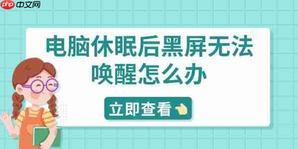 电脑休眠后黑屏无法唤醒怎么办 分享5种解决方法