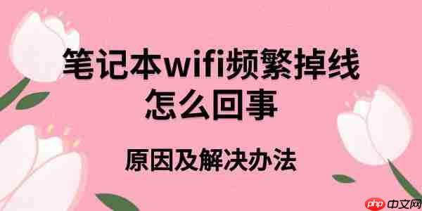 笔记本wifi频繁掉线怎么回事 原因及解决办法