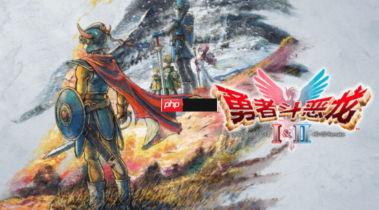 《勇者斗恶龙1+2RE》官宣压盘！发售倒计时2个月