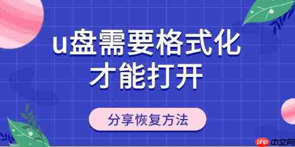 u盘需要格式化才能打开怎么回事 分享U盘恢复方法