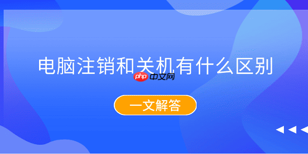 电脑注销和关机有什么区别？一文解答