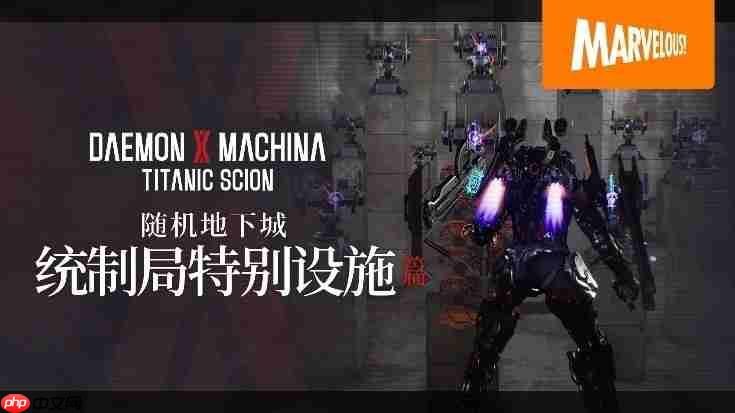 《机甲战魔 神话之裔》数字豪华版介绍影片公开! 扩展包“深渊的威胁”初次亮相