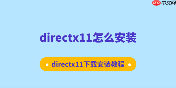 directx11怎么安装 directx11下载安装教程