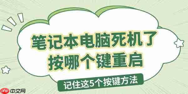 笔记本电脑死机了按哪个键重启 记住这5个按键方法