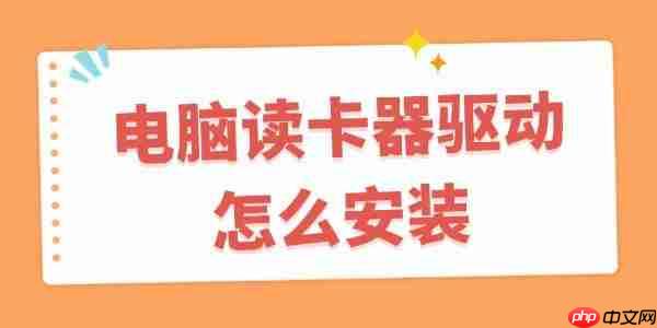 电脑读卡器驱动怎么安装 读卡器驱动程序下载教程