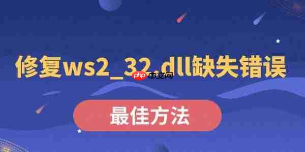 修复ws2_32.dll缺失错误的最佳方法