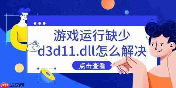 游戏运行缺少d3d11.dll怎么解决 分享5种有效方法