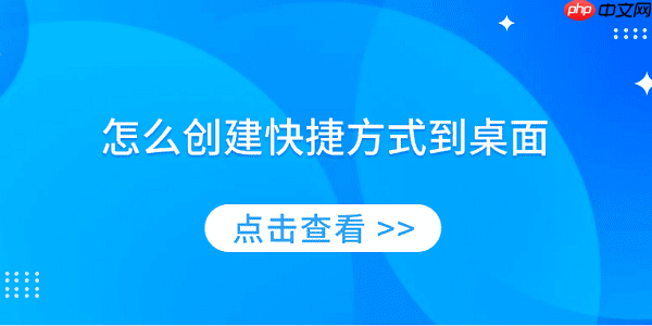 怎么创建快捷方式到桌面 简单实用的教程