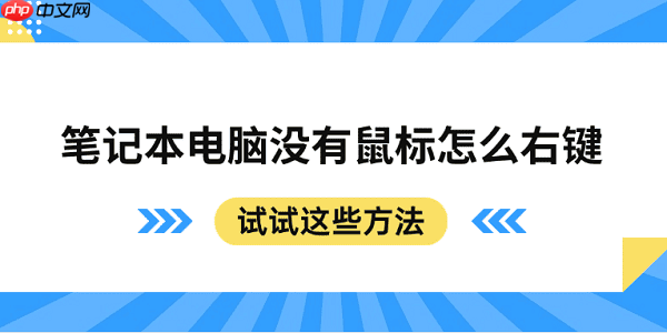 笔记本电脑没有鼠标怎么右键 试试这些方法