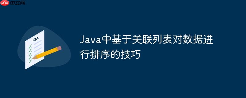 Java中基于关联列表对数据进行排序的技巧