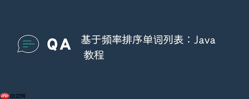 基于频率排序单词列表：Java 教程
