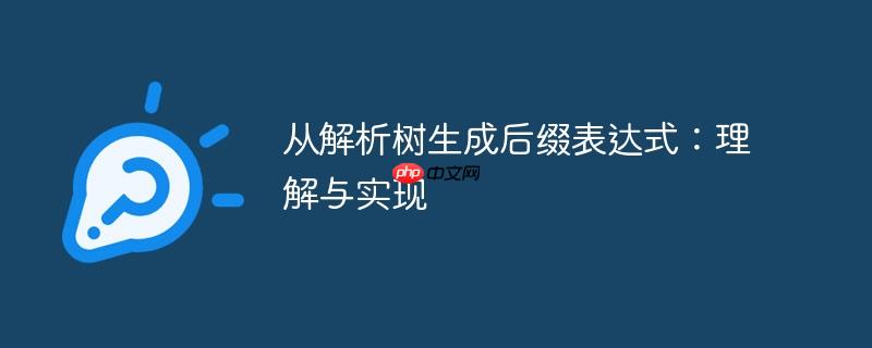 从解析树生成后缀表达式：理解与实现