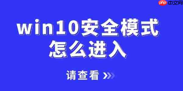 win10安全模式怎么进入 一文讲清2种不同的进入方法！