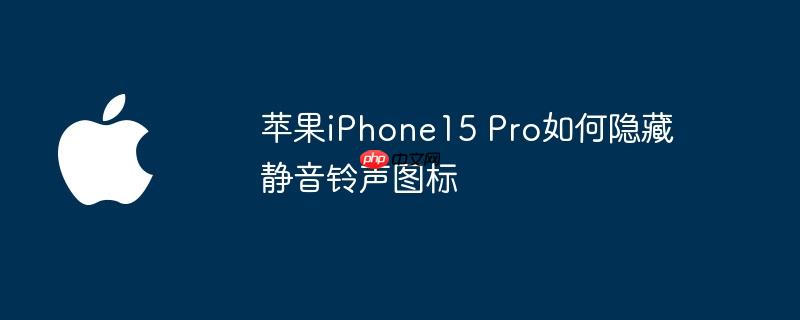 苹果iPhone15 Pro如何隐藏静音铃声图标