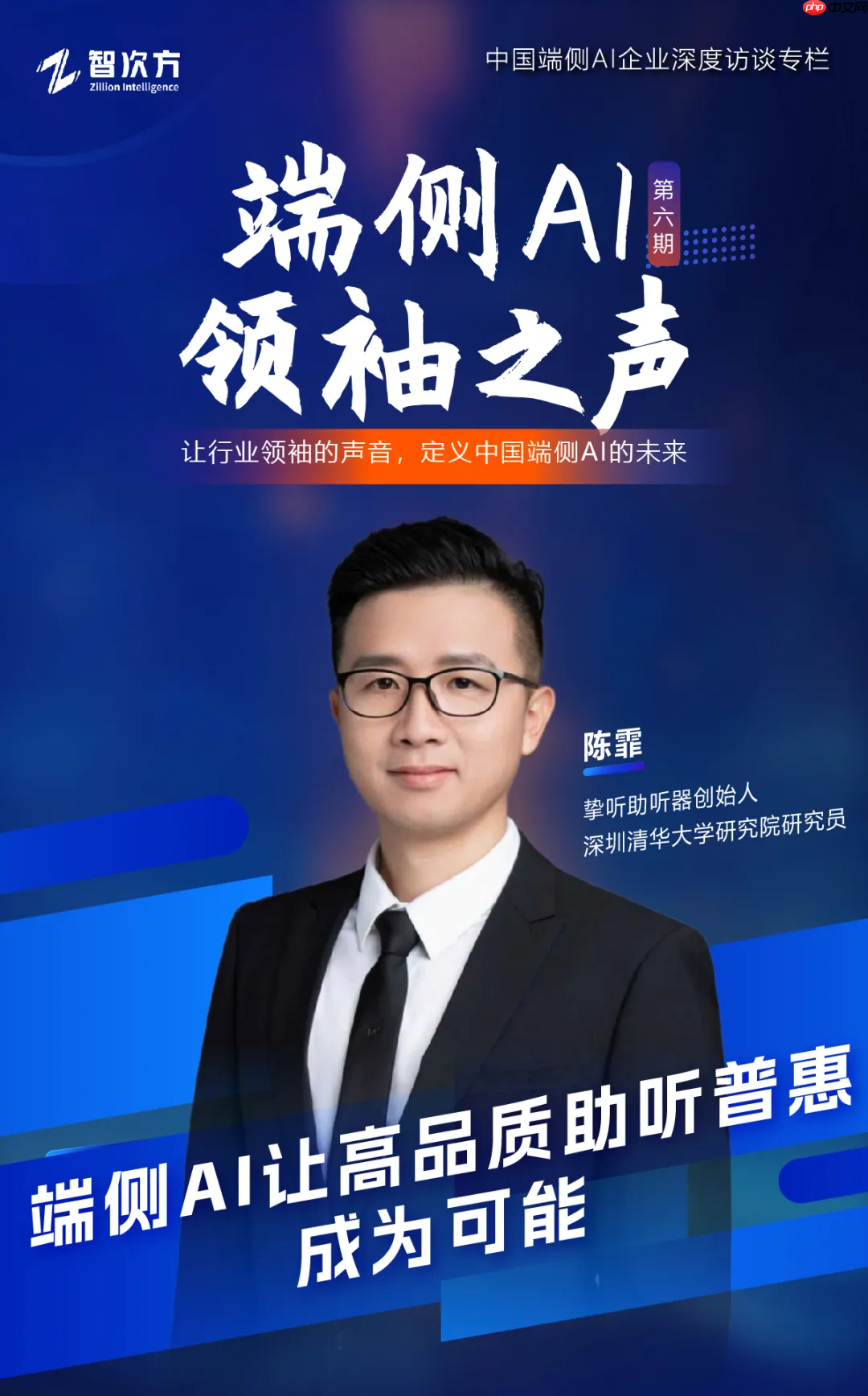 端侧AI领袖之声：挚听——重塑助听体验，构建智能助听新生态