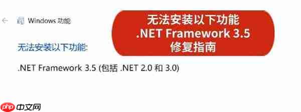 无法安装以下功能 .NET Framework 3.5 解决修复指南