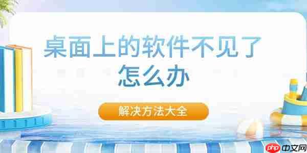 桌面上的软件不见了怎么办 解决方法大全