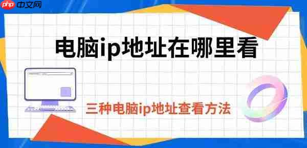 电脑ip地址在哪里看 三种电脑ip地址查看方法