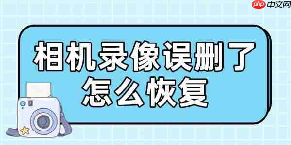 相机录像误删了怎么恢复 简单三步即可