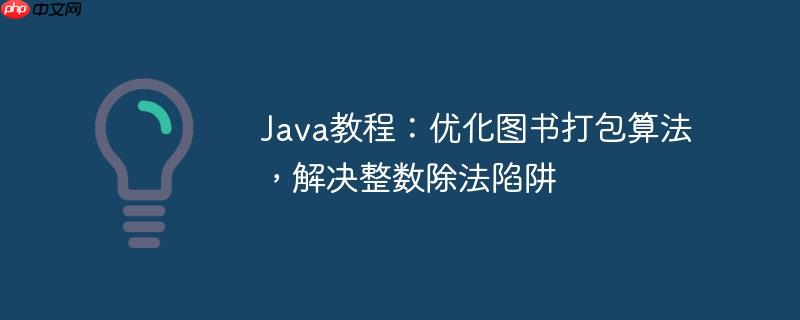 Java教程：优化图书打包算法，解决整数除法陷阱