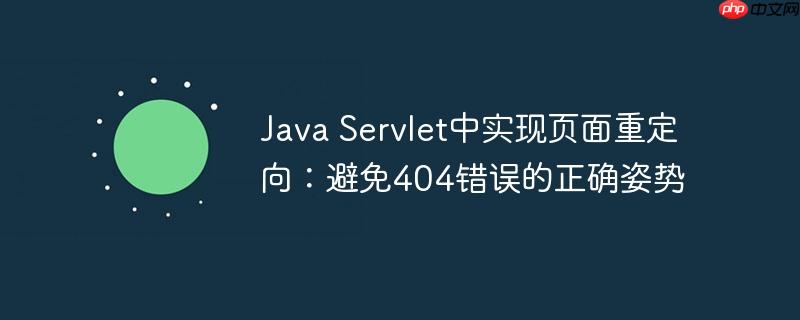 Java Servlet中实现页面重定向：避免404错误的正确姿势