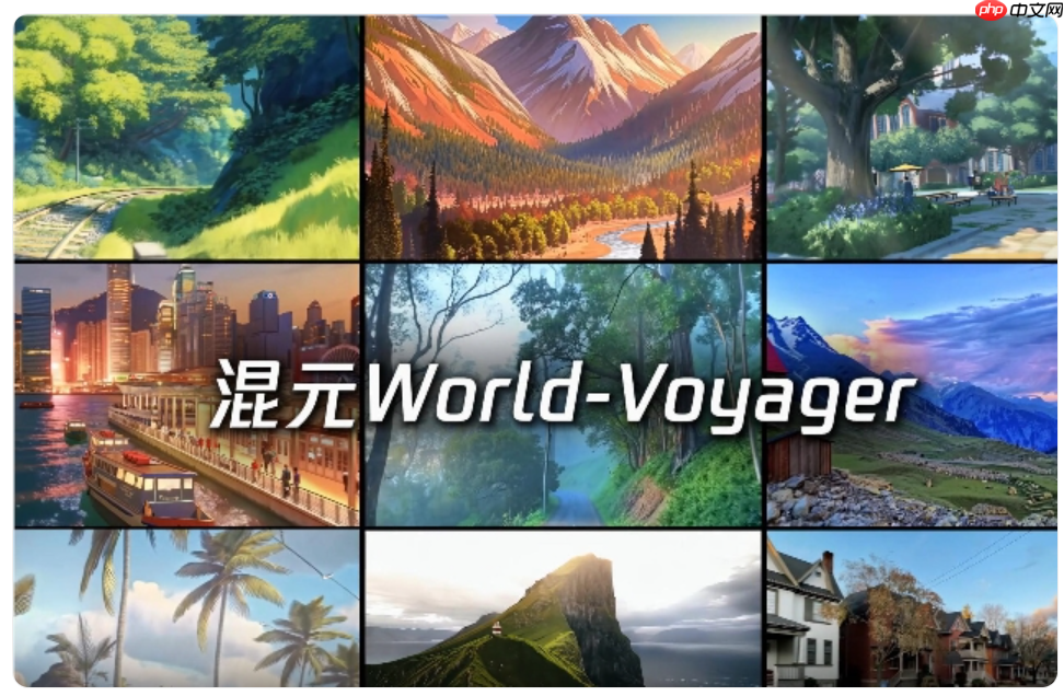 腾讯开源具备原生 3D 重建能力的超长程世界模型：HunyuanWorld-Voyager