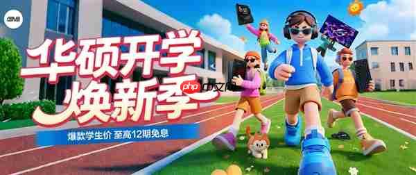 开学特惠+分期免息 华硕B850/X870主板迎开学焕新季