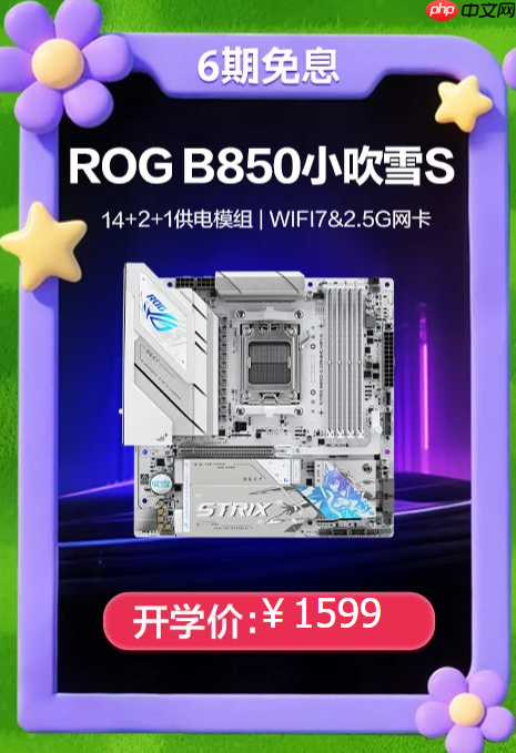 开学特惠+分期免息 华硕B850/X870主板迎开学焕新季