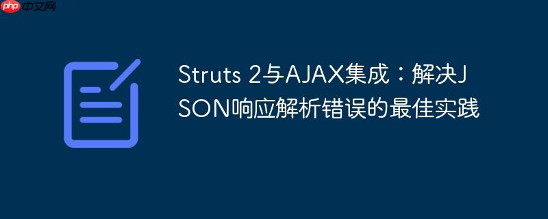 Struts 2与AJAX集成：解决JSON响应解析错误的最佳实践