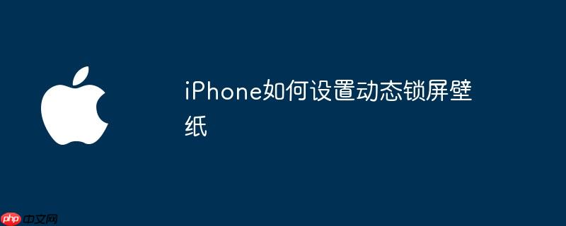 iPhone如何设置动态锁屏壁纸