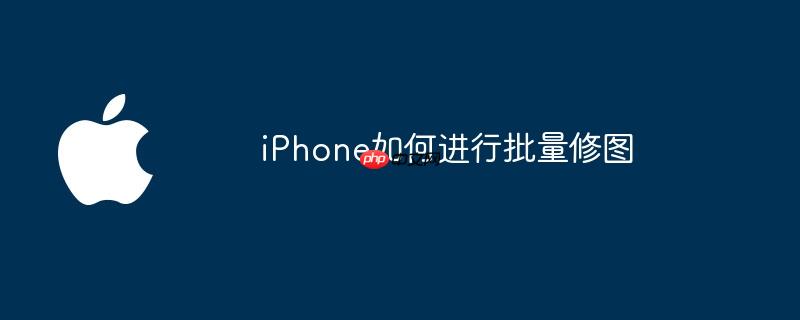 iPhone如何进行批量修图