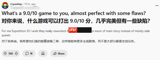 Reddit热议：对你来说哪些游戏是差一步完美的9/10？