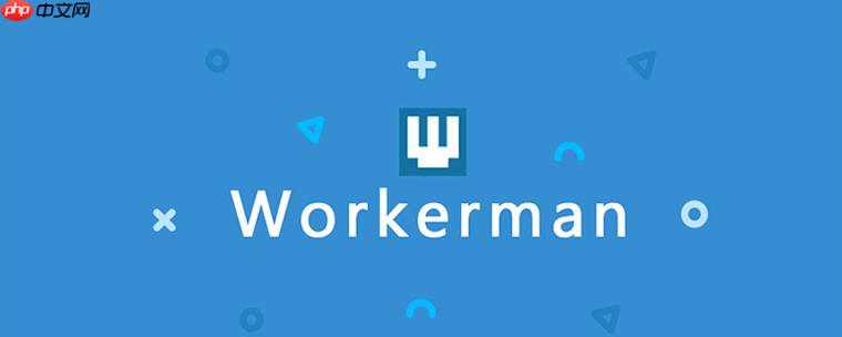 workerman如何实现身份验证？workerman用户认证机制？
