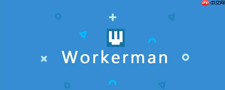 Workerman怎么实现会话保持？WorkermanSession处理？