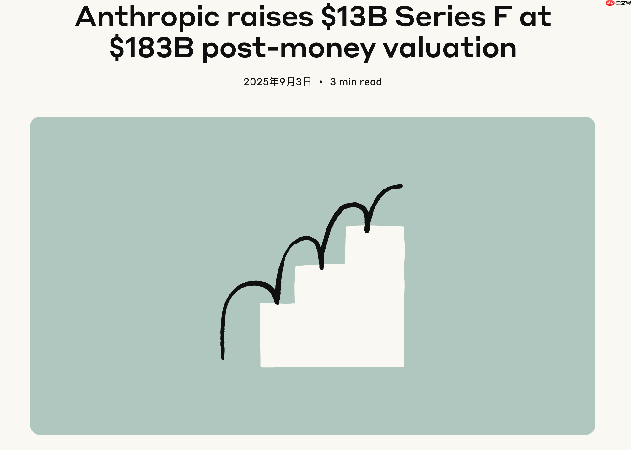 AI 公司 Anthropic 完成 130 亿美元融资